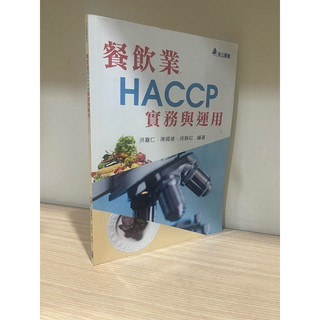 「二手書」餐飲業HACCP實務與運用