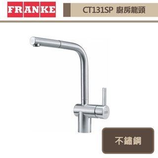 【瑞士FRANKE CT131SP-不鏽鋼色】不鏽鋼伸縮龍頭-此商品無安裝服務