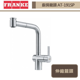 【瑞士FRANKE AT-191SP】不鏽鋼伸縮龍頭-此商品無安裝服務