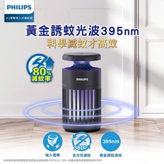 免運 捕蚊燈 PHILIPS飛利浦 K1 電擊吸入式 室內 露營 電擊吸入 防蚊 除蚊 滅蚊 臺灣公司貨