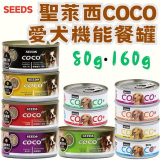 ╟Engle╢ 惜時 SEED 聖萊西 COCO 機能狗罐 80g 170g 狗罐頭 犬罐 COCO 犬罐頭