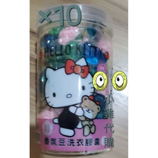 🆓️ 《現場貨》御衣坊 Hello kitty 超 濃縮 香氛 豆 洗衣 凝露 夢幻組 百花 蜜戀 豆 膠囊 球