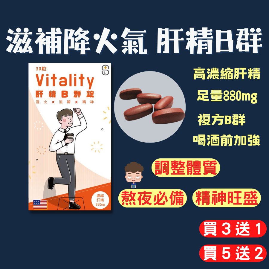 【買3送1】肝精 b群 綜和維他命 30顆 b群 肝精保健食品 甘精錠 應酬 熬夜 肝精 肝精B群 降火氣