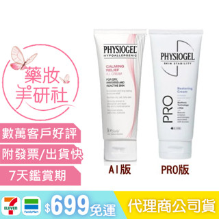 physiogel 潔美淨層脂質安撫修護AI乳霜 100ml /潔美淨層脂質安撫修護PRO乳霜100ml /舒敏AI乳霜