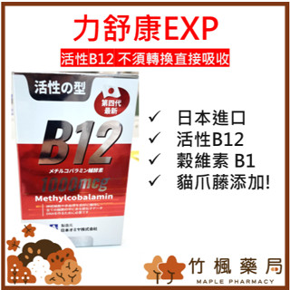 【竹楓藥局】日本進口 力舒康EXP 貓爪藤新增! 全活性B12 穀維素 B1 30粒/100粒包裝