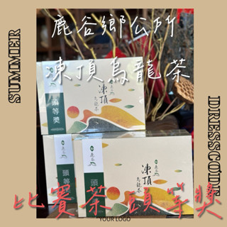 🧨端午期間特價🔥🍵比賽茶 鹿谷凍頂烏龍茶 ｛頭等獎｝