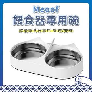meoof 膠囊寵物自動餵食器 專用碗 雙食盆 單食盆 不鏽鋼碗 寵物碗 餵食碗 餵食機 餵食器配件 覓凹