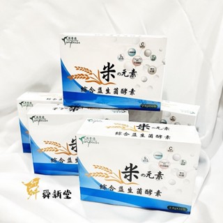 《米の元素》綜合益生菌酵素 （30包/1盒）【九種益生菌＋八種活性酵素＋專利米糠萃取＋專利水溶性膳食纖維＋L麩醯胺酸】