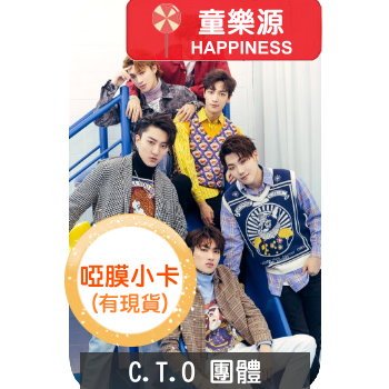 【童樂源】C.T.O 團體 啞膜圓角小卡 現貨 梓寧 梓鑫 仕偉 宇慶 薛恩 振緯 CTO 羅志祥 愷樂 書籤 周邊