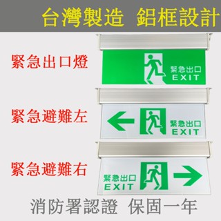 消防署認可 LED高亮度緊急出口燈 兩旁耳掛式方向指示燈右向出口燈左向出口燈照明3:1緊急出口燈避難方向燈 蝦皮代開發票