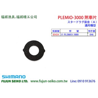 【福將漁具】Shimano電動捲線器 PLEMIO 3000 #46 煞車片