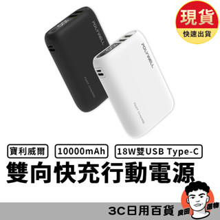 雙向快充行動電源 10000mAh 18W 雙USB Type-C 多裝置同時充電 寶利威爾