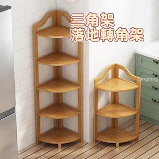 三角架落地轉角書架浴室縫隙直角櫃實木楠竹客廳墻角落邊置物架子-青檸家居