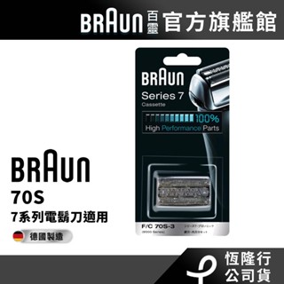 德國百靈BRAUN 70S 刀頭刀網組(銀)
