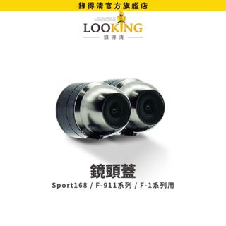 【LOOKING錄得清】機車記錄器 鏡頭蓋 官方直營