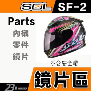 🔥滿額免運🔥SOL SF-2 外層大鏡片 透明 淺茶 電鍍 原廠鏡片 SF2 全罩安全帽 配件