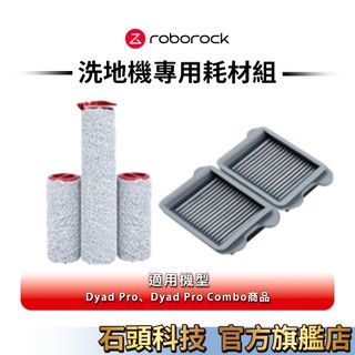 Roborock Dyad Pro/Dyad Pro Combo 洗地機專用耗材組 ( 滾刷組+可水洗濾網2入)