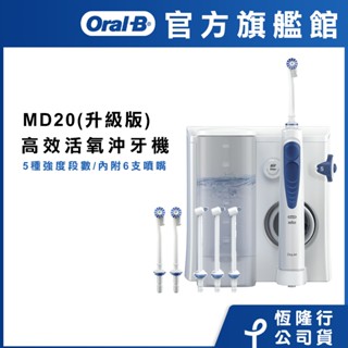 德國百靈Oral-B 高效活氧沖牙機MD20 (升級版)
