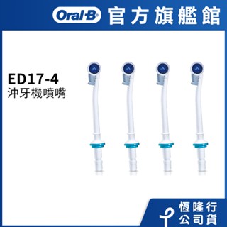 德國百靈Oral-B 沖牙機噴嘴(4入)ED17-4 歐樂B 電動牙刷配件耗材 三個月更換刷頭 公司貨