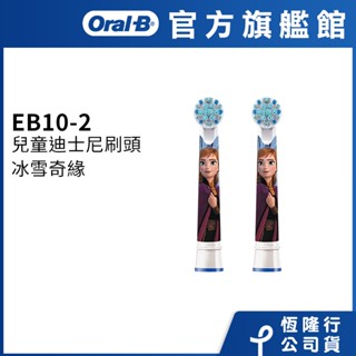 德國百靈Oral-B 電動牙刷兒童冰雪奇緣刷頭(2入)EB10-2 歐樂B 電動牙刷配件耗材 三個月更換刷頭