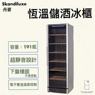 【華興冷凍設備行】«全新» 丹麥Skandiluxe 191瓶恆溫儲酒冰櫃(W116) 紅酒櫃 /紅酒冰箱 家用紅酒
