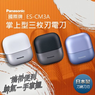 免運 【Panasonic 國際牌】 掌上型 ES-CM3A 三刀頭防水充電式電鬍刀 禮盒組 公司貨