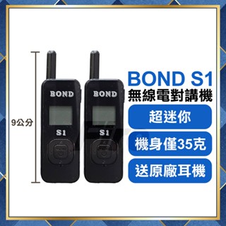 【附發票可刷卡】 現貨2支裝 (贈原廠耳機) BOND S1 免執照 業務型無線電對講機 USB充電 迷你手持無線電