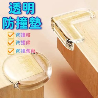 透明防撞條 防撞桌角 桌角防護 兒童安全防撞條 緩衝條 防撞用品 防撞護墊 防撞粒 防撞墊 防撞貼 傢俱保護 桌邊防護