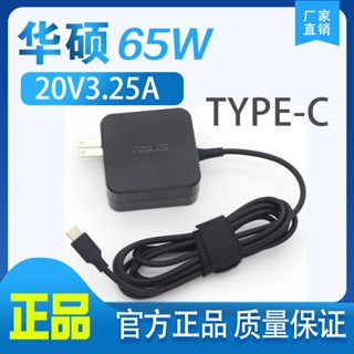 華碩 65W 20V 3.25A USB-C Type C 電腦 筆電變壓器 筆電充電器 電源 插電 通用45W