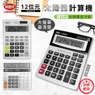 【利百代12位元太陽能計算機】桌上型計算機 計算器 計算機 12位數 大按鍵計算機 太陽能計算機【LD1096】
