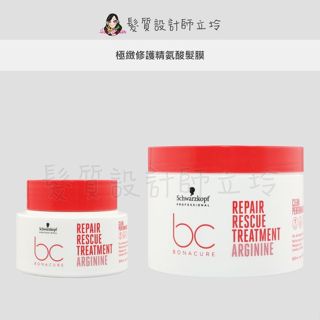 立坽『深層護髮』欣臨公司貨 Schwarzkopf施華蔻 極緻修護精氨酸髮膜 LH07