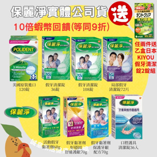 🌟誠意樂活健康生活館🌟保麗淨假牙黏著劑/保麗淨口腔護具清潔錠/保麗淨假牙清潔錠/依必朗假牙清潔錠 任兩件送中美清潔錠