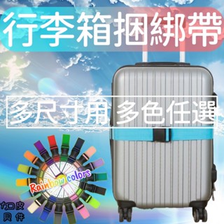 臺灣品牌快速🔜出貨業界最長220CM行李箱束帶旅行箱綑帶兒童安全綑帶綑綁帶箱綁帶多色任選