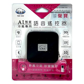 【聖岡科技】聲寶 AI智慧冷氣語音 遙控器 NB-S50 免動手 只需語音 無線遙控 語音遙控 冷暖空調【蘑菇生活家電】