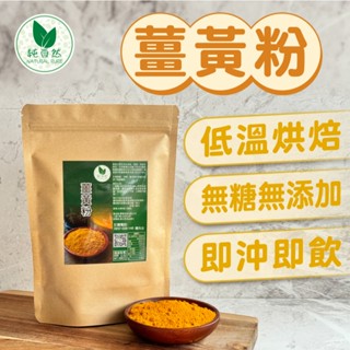【純自然】薑黃粉300g 100%天然 薑黃素 薑紅素