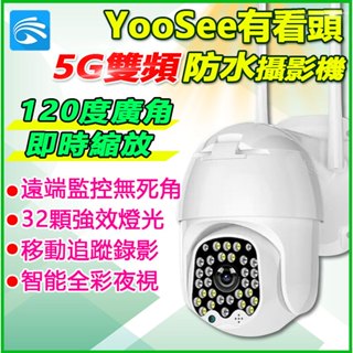 天天免運 有看頭5G雙頻防水監視器【2K廣角 300W旋轉追蹤 WIFI6夜間全彩】APP遠端雲存攝影機