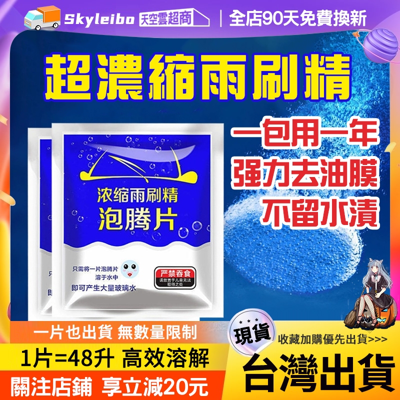 【台灣出貨】汽車濃縮雨刷精泡騰片 固體雨刷精泡騰片 固體雨刷精 車用濃縮泡騰片 汽車玻璃水雨刷精 固體雨刷精片 水泡騰片