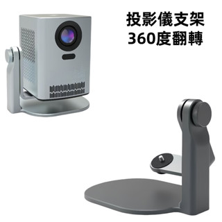 投影儀支架 投影機支架 投影儀腳架 投影儀桌面支架 旋轉支架 360度雲臺支架 投影機支架 創意桌面支架