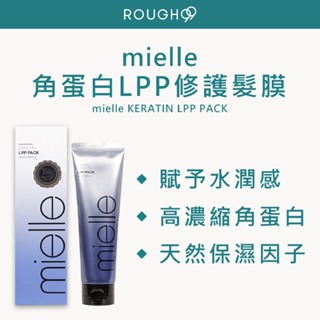 ⎮Rough99⎮ 米樂絲 mielle｜角蛋白LPP修護髮膜 120ml 護髮素