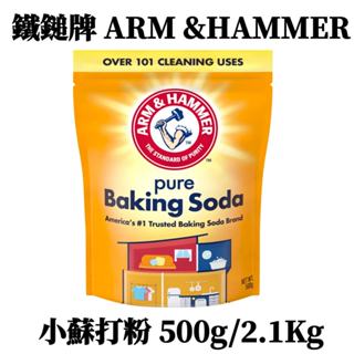 美國 A&H 鐵鎚牌 Arm&Hammer 小蘇打粉 碳酸氫鈉 500g l 2.1kg 清潔用