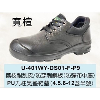 凱欣安全鞋/輕量PU鞋底/防彈布（鋼板）防穿刺/寬楦/U-401WY-DS01-F-P9