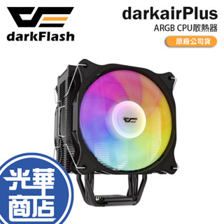darkFlash 大飛 darkairPlus ARGB 雙風扇 CPU散熱器 塔扇 塔式散熱器 散熱器 光華商場
