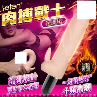 LETEN｜肉搏戰士｜3X7頻｜震顫加溫｜模擬陽具按摩棒-霸王款