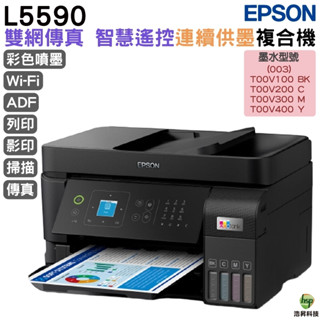 EPSON L5590 雙網傳真 智慧遙控連續供墨複合機 加購原廠墨水 登入送小7商品卡 最長保固3年