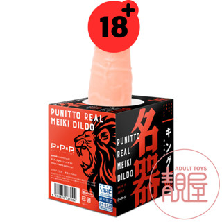 【PxPxP】日本純國產(14cm)王者 彈力模擬名器假陽具