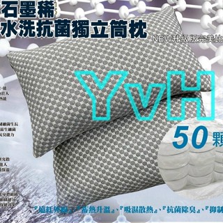 =YvH=Pillow 石墨烯水洗抗菌獨立筒枕頭 臺灣製 釋壓彈簧50顆 遠紅外線 抗菌除臭 PW