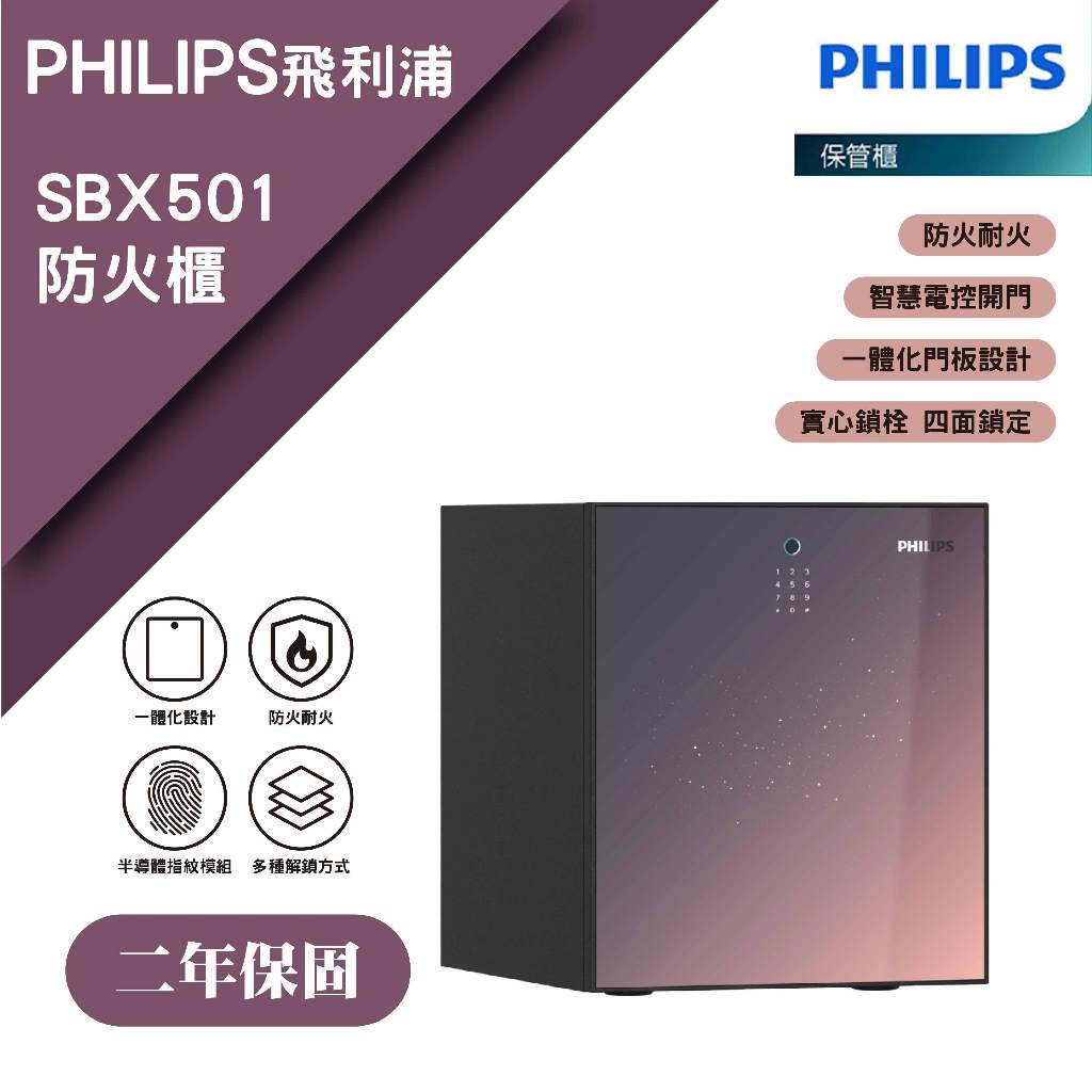 PHILIPS 飛利浦 SBX501 防火櫃 防火材料 保險櫃 保險箱 防盜金庫 防盜保險櫃 二年保固