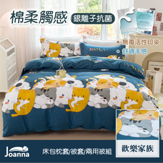 銀離子防蟎抗菌床包組 單人 雙人 加大 特大 床單 床包組 被套/四件組/三件組/兩用被【歡樂家族】Joanna