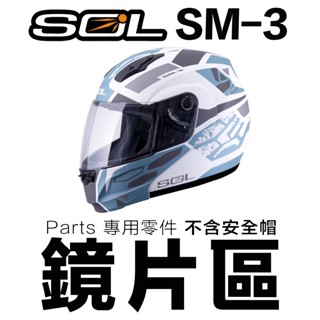 SOL 安全帽 SM-3 大鏡片 淺茶 透明 抗UV SM3 全罩 可掀 可樂帽／23番
