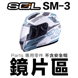 SOL 安全帽 SM-3 大鏡片 淺茶 透明 抗UV 外銷品 SM3 全罩 可掀 可樂帽